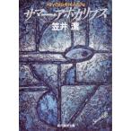 中古文庫 ≪国内ミステリー≫ サマー・アポカリプス / 笠井潔