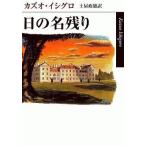 中古文庫 ≪英米文学≫ 日の名残り