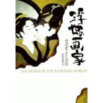 中古文庫 ≪英米文学≫ 浮世の画家