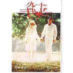 中古文庫 ≪英米文学≫ グレート・ギャツビー(華麗なるギャツビー)