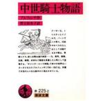 中古文庫 ≪英米文学≫ 中世騎士物語 / トマス・ブルフィンチ