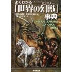 中古文庫 ≪風俗習慣・民俗学・民族学≫ よくわかる[世界の幻獣]事典-ドラゴン、ゴブリンからスフィンクス、天狗まで-