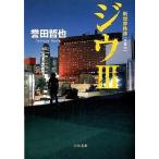 中古文庫 ≪日本文学≫ ジウ3-新世界秩序-