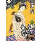 中古文庫 ≪日本文学≫ 沙門空海唐の国にて鬼と宴す 3