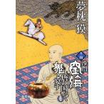 中古文庫 ≪日本文学≫ 沙門空海唐の国にて鬼と宴す 4