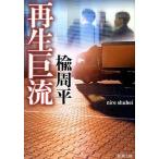 中古文庫 ≪日本文学≫ 再生巨流
