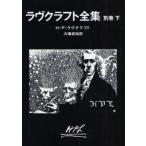 中古文庫 ≪海外ミステリー≫ ラヴクラフト全集 別巻 下 / H・P・ラヴクラフト