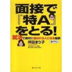 中古文庫 ≪教育≫ 面接で『特A』をとる! 就活で絶対に選ば