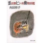 中古文庫 ≪日本エッセイ・随筆≫ 霊長類ヒト科動物図鑑 / 向田邦子