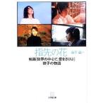 中古文庫 ≪日本文学≫ 指先の花-映画[世界の中心で、愛をさけぶ]律子の物語