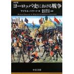 中古文庫 ≪ヨーロッパ史・西洋史≫ ヨーロッパ史における戦争 改訂版