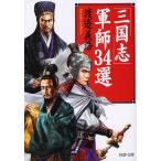 中古文庫 ≪趣味・雑学≫ 「三国志]軍師34選 / 渡邉義浩