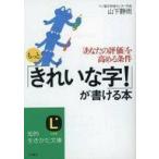 中古絵画 ≪漫画・挿絵・童画≫ もっと[きれいな字!]が書ける本