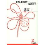 Yahoo! Yahoo!ショッピング(ヤフー ショッピング)中古文庫 ≪英米文学≫ 悪霊 1 / ドストエフスキー