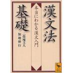 中古文庫 ≪中国語≫ 漢文法基礎 本当にわかる漢文入門
