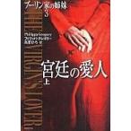 中古文庫 ≪英米文学≫ 宮廷の愛人 上 ブーリン家の姉妹 3 / フィリッパ・グレゴリー