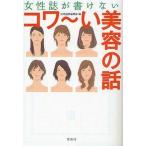 中古文庫 ≪家政学・生活科学≫ 女性誌が書けない コワ〜イ美容の話