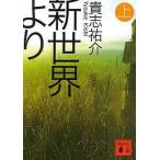 Yahoo! Yahoo!ショッピング(ヤフー ショッピング)中古文庫 ≪日本文学≫ 新世界より 上