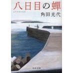 中古文庫 ≪日本文学≫ 八日目の蝉