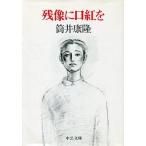中古文庫 ≪日本文学≫ 残像に口紅を