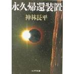 中古文庫 ≪日本文学≫ 永久帰還装置