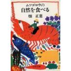 中古文庫 ≪家政学・生活科学≫ ムツゴロウの自然を食べる / 畑正憲