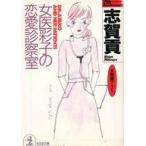 中古文庫 ≪日本文学≫ 女医彩子の恋愛診察室  / 志賀貢