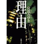中古文庫 ≪日本文学≫ 理由