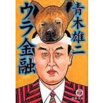 中古文庫 ≪経済≫ ウラ金融