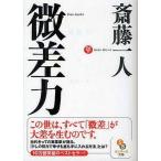 中古文庫 ≪倫理学・道徳≫ 微差力