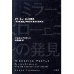 中古文庫 ≪医学≫ ミラーニューロンの発見 「物まね細胞」が明かす驚きの脳科学