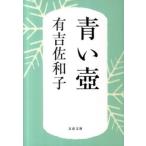 中古文庫 ≪日本文学≫ 青い壺 新装版 / 有吉佐和子
