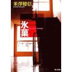 中古文庫 ≪国内ミステリー≫ 氷菓