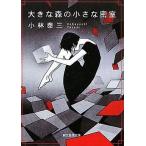 中古文庫 ≪国内ミステリー≫ 大きな森の小さな密室 / 小林泰三