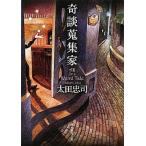 中古文庫 ≪国内ミステリー≫ 奇談蒐集家 / 太田忠司