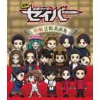 中古アニメBlu-ray Disc 別冊 仮面ライダーセイバー 短編活動萬画集