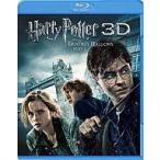 中古洋画Blu-ray Disc ハリー・ポッターと死の秘宝PART1 3D＆2Dセット