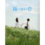 中古邦画Blu-ray Disc 箱入り息子の恋 ファーストラブ・エディション