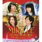 中古邦画Blu-ray Disc MIRACLE デビクロくんの恋と魔法 [通常版]