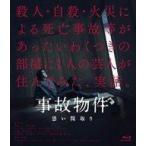 中古邦画Blu-ray Disc 事故物件 恐い間取り [通常版]
