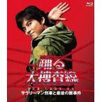 中古国内TVドラマBlu-ray Disc 踊る大捜査線 THE LAST TV サラリーマン刑事と最後の難事件