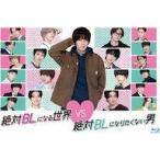 中古国内TVドラマBlu-ray Disc 絶対BLになる世界 vs 絶対BLになりたくない男