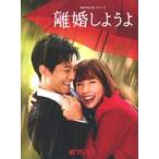 中古国内TVドラマBlu-ray Disc Netflixシリーズ 離婚しようよ Blu-ray BOX