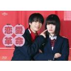 ショッピング恋愛 中古国内TVドラマBlu-ray Disc 恋愛革命 Blu-ray BOX