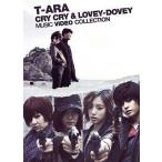 中古洋楽Blu-ray Disc T-ARA / Cry Cry ＆ Lovey-Dovey Music Video Collection[完全
