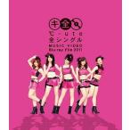 中古邦楽Blu-ray Disc ℃-ute 全シングル MUSIC VIDEO Blu-ray File 2011