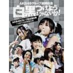 中古邦楽Blu-ray Disc AKB48グループ臨時総会 〜白黒つけようじゃないか!〜(AKB48グループ総出演公演+HKT48単独公演)