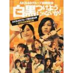  б/у Японская музыка Blu-ray Disc AKB48 группа экстренный общий .~ белый чёрный присоединение для .. нет .!~(AKB48 группа общий выступление ..+SKE48 одиночный ...)