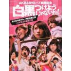 中古邦楽Blu-ray Disc AKB48グループ臨時総会 〜白黒つけようじゃないか!〜(AKB48グループ総出演公演+AKB48単独公演)