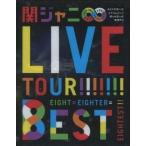 中古邦楽Blu-ray Disc 関ジャニ∞ / KANJANI∞LIVE TOUR!! 8EST〜みんなの想いはどうなんだい?僕らの想いは無限